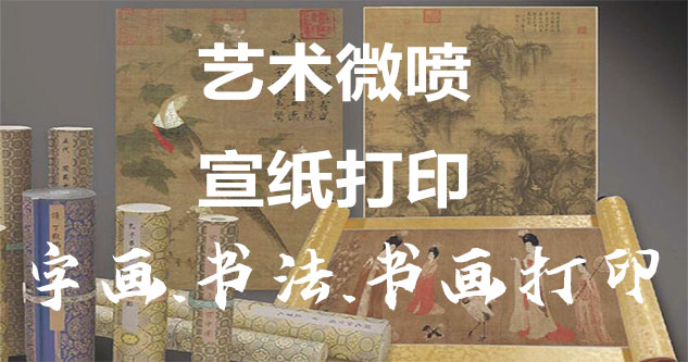 南充市-艺术微喷宣纸打印-为字画书画书法赋予新生